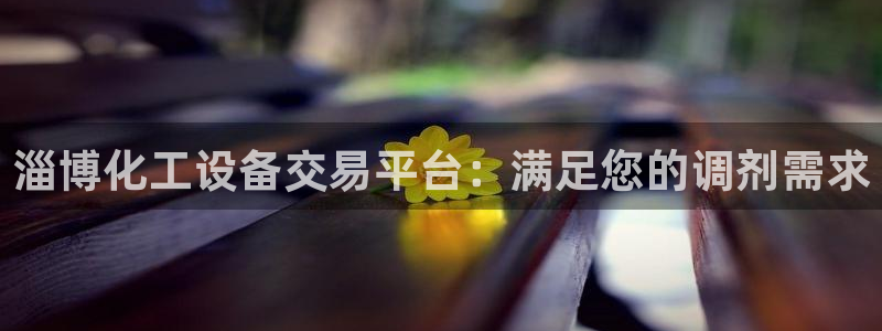 门徒平台注册登陆不上：淄博化工设备交易平台：满足您