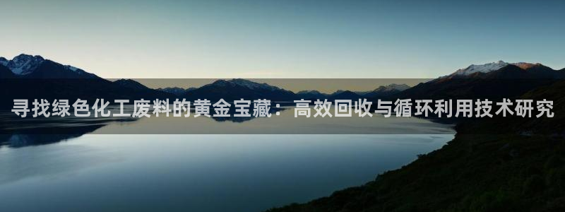 门徒平台虎 411O31 门徒：寻找绿色化工废料的