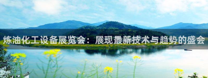 门徒娱乐奇趣分分彩：炼油化工设备展览会：展现最新技