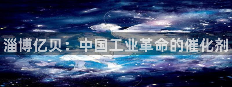 门徒娱乐平台登录1990官网下载：淄博亿贝：中国工